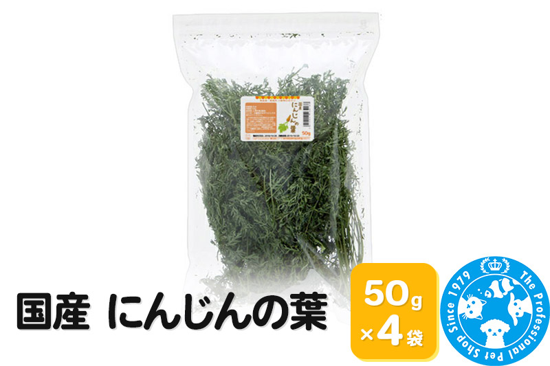 国産 にんじんの葉 50g×4袋