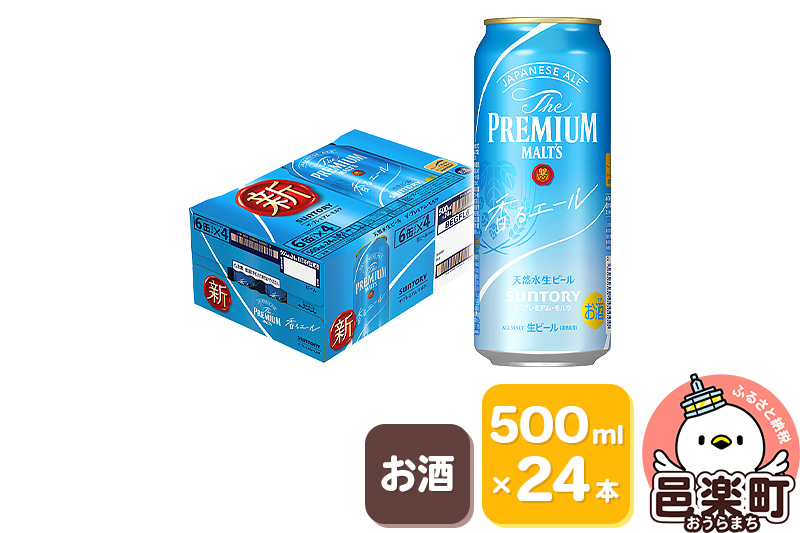 サントリー・ザ・プレミアム・モルツ〈香るエール〉500ml×24本入り×1ケース