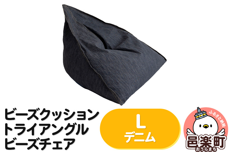 ビーズクッション トライアングルビーズチェア Lサイズ デニム [ビーズクッション トライアングルビーズチェア デニム 群馬県 邑楽町]