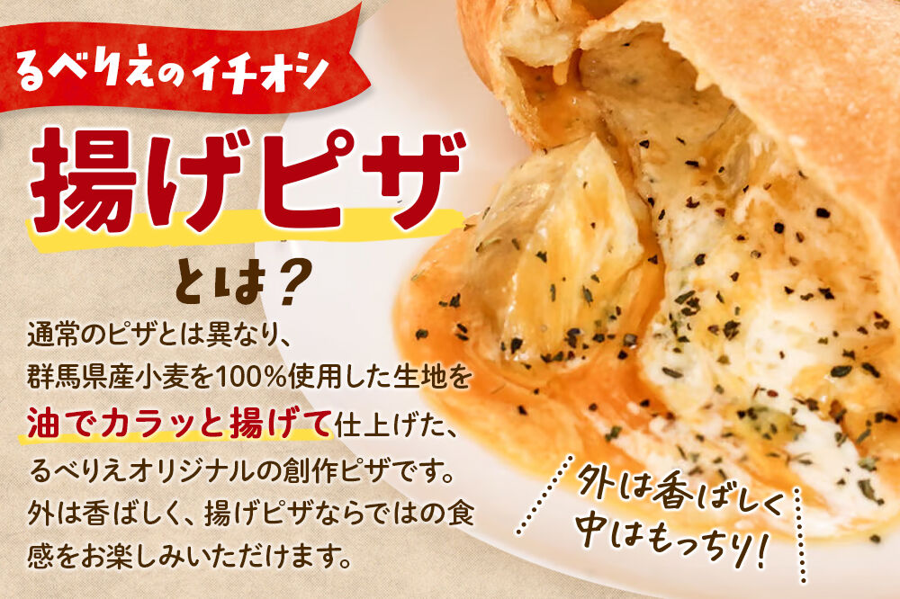 自家製ピザ プレミアムじゃがチーズ《冷凍》邑楽町 るべりえ [ピザ 冷凍 揚げピザ あげピザ pizza ピッツァ イタリアン イタリア料理 手作り 惣菜 パーティ 誕生日 おもてなし クリスマス fried_pizza]