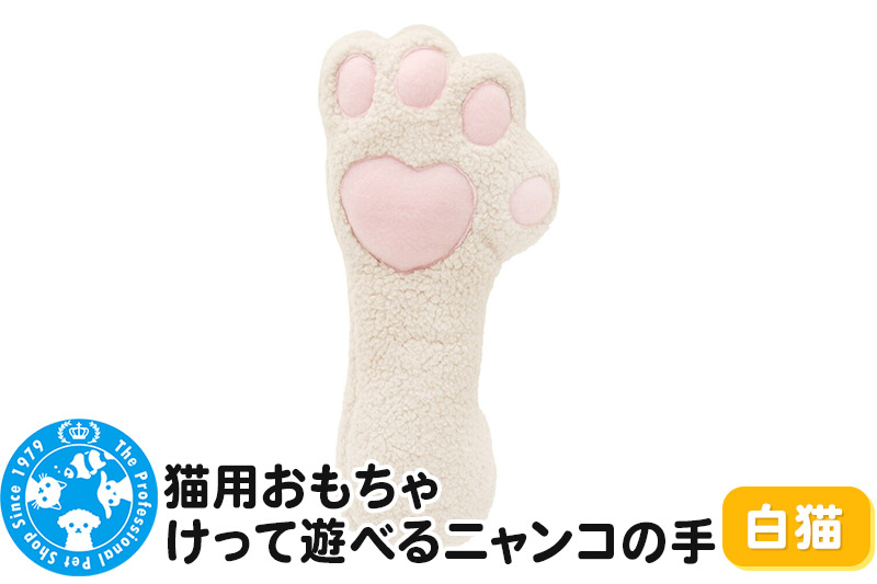 猫用おもちゃ けって遊べるニャンコの手 白猫