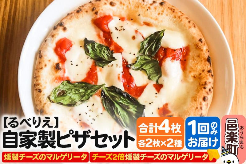 自家製ピザ 燻製チーズのマルゲリータ＋燻製チーズのマルゲリータ（チーズ2倍）各2枚 計4枚セット【冷凍】邑楽町 るべりえ