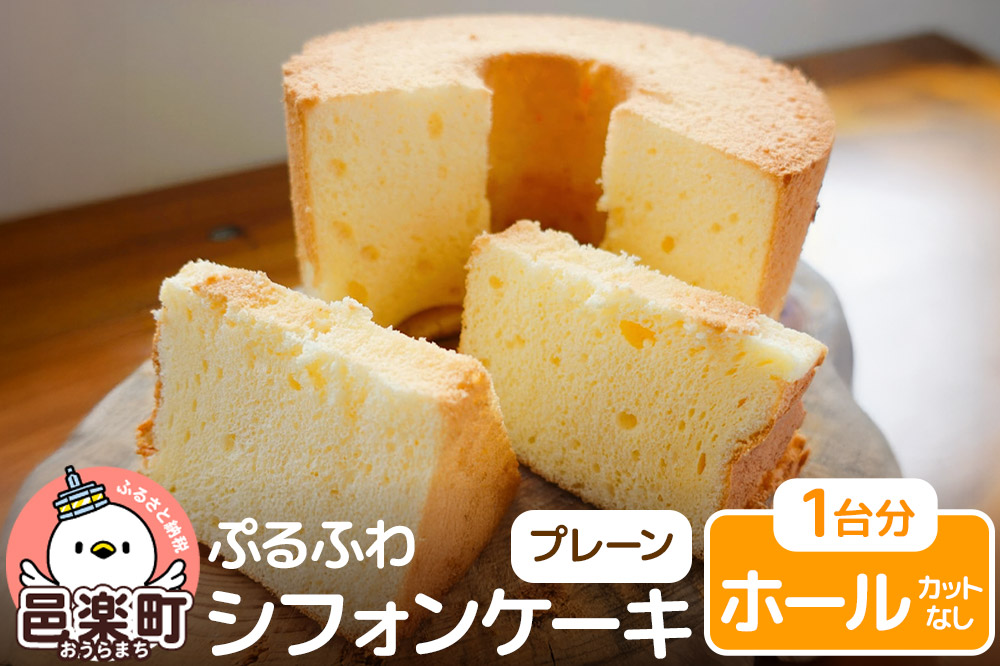 お菓子 【ぷるふわ】 シフォンケーキ ホール 【プレーン】 1台分切り分けていないホールでお届け （カットなし）