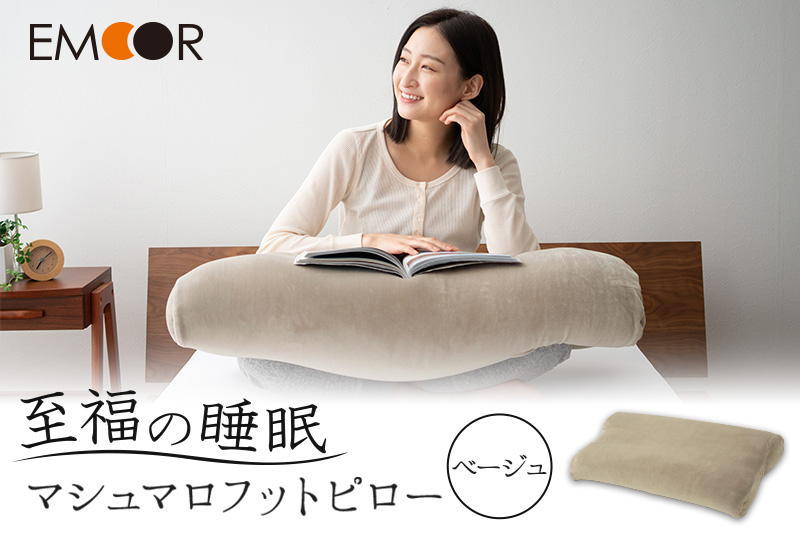 至福の睡眠 マシュマロフットピロー（ベージュ）（カバー：しっとり）