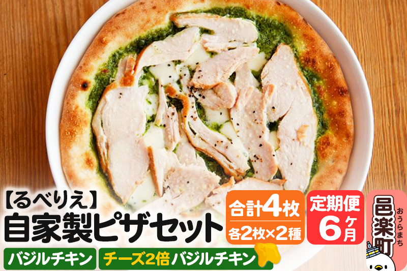 《定期便6ヶ月》自家製ピザ バジルチキン＋バジルチキン（チーズ2倍）各2枚 計4枚セット【冷凍】邑楽町 るべりえ
