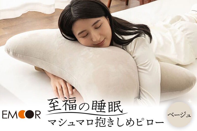 至福の睡眠 抱きしめピロー（ベージュ） 抱き枕 クッション ビーズ エムール EMOOR [まくら 枕 抱き枕 クッション ビーズ ゆったり セルフケア ボディピロー 腰当て 背当て 母の日 父の日 敬老の日 ギフト プレゼント 実用的]