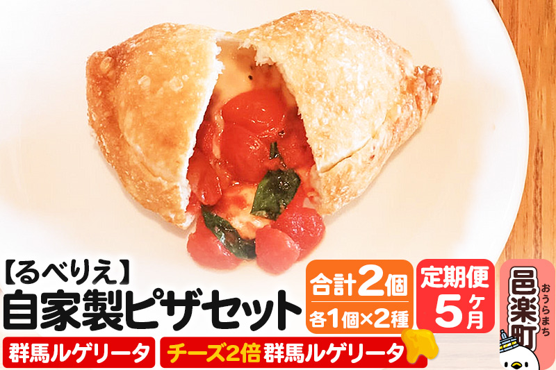 《定期便5ヶ月》自家製ピザ 群馬ルゲリータ＋群馬ルゲリータ（チーズ2倍）各1個 計2個セット【冷凍】邑楽町 るべりえ