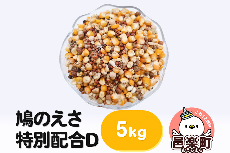 鳩のえさ 特別配合D 5kg×1袋 サイトウ・コーポレーション 飼料