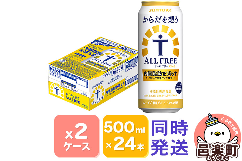 サントリー・からだを想うオールフリー（機能性表示食品）500ml×24本入り×2ケース