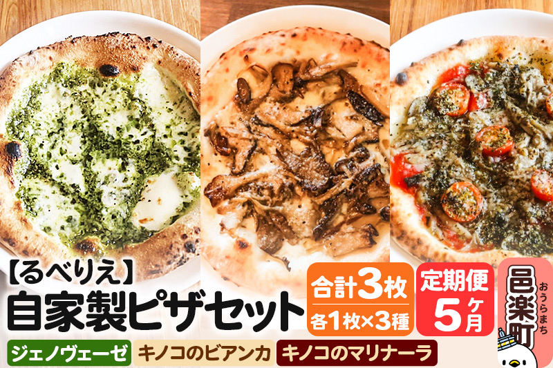《定期便5ヶ月》自家製ピザ ジェノヴェーゼ＋キノコのビアンカ＋キノコのマリナーラ 各1枚 計3枚セット【冷凍】邑楽町 るべりえ