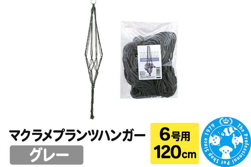 マクラメプランツハンガー 6号用 【グレー】120cm