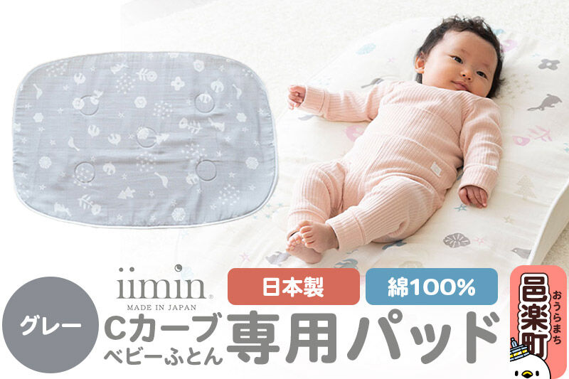 iimin(イイミン) Cカーブベビーふとん 専用パッド【グレー】 ベビー 赤ちゃん用品 新生児 軽量 群馬県 シーカーブ Cカーブふとん 出産準備 新生児 赤ちゃん 子供 子ども 持ち運び おすすめ [iimin Cカーブふとん ベビー 赤ちゃん用品 新生児 軽量 出産祝い プレゼント ギフト 男の子 女の子 寝かしつけ 人気]