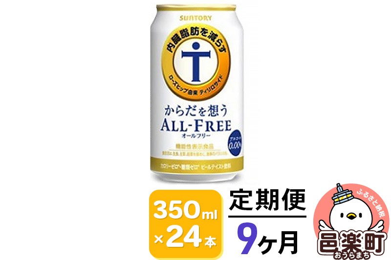 《定期便》9ヶ月毎月届く サントリー・からだを想うオールフリー（機能性表示食品）350ml×24本入り×1ケース