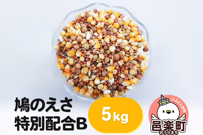 鳩のえさ 特別配合B 5kg×1袋 サイトウ・コーポレーション 飼料