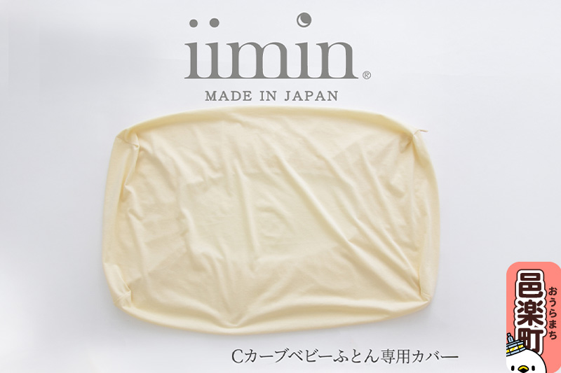 iimin(イイミン) Cカーブ ベビーふとん 専用カバー イイミン カバー ベビーふとん クーファン 持ち運び 添い寝 新生児 赤ちゃん ねんね 昼寝 寝かしつけ かわいい 日本製 出産祝い 人気 おすすめ 可愛い 女の子 男の子
