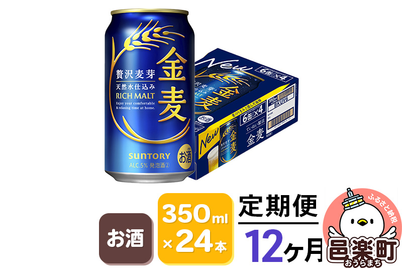 《定期便》12ヶ月毎月届く サントリー 金麦 350ml×24本入り×1ケース