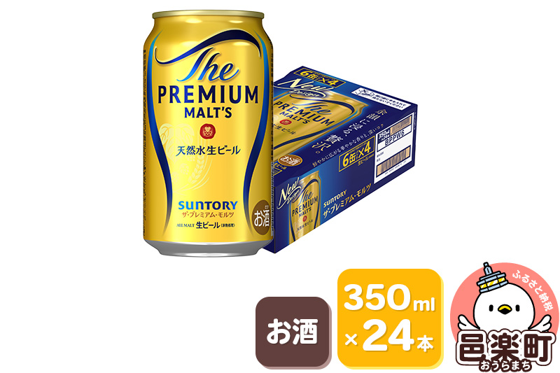 サントリー・ザ・プレミアム・モルツ 350ml×24本入り×1ケース