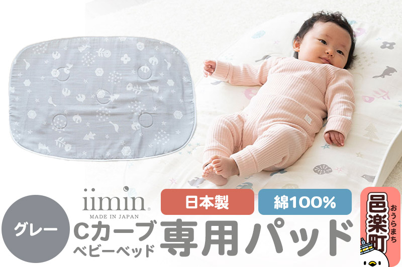 iimin(イイミン) Cカーブベビーベッド 専用パッド【グレー】 ベビー 赤ちゃん用品 新生児 軽量 群馬県 シーカーブ Cカーブベッド 出産準備 新生児 赤ちゃん 子供 子ども 持ち運び おすすめ