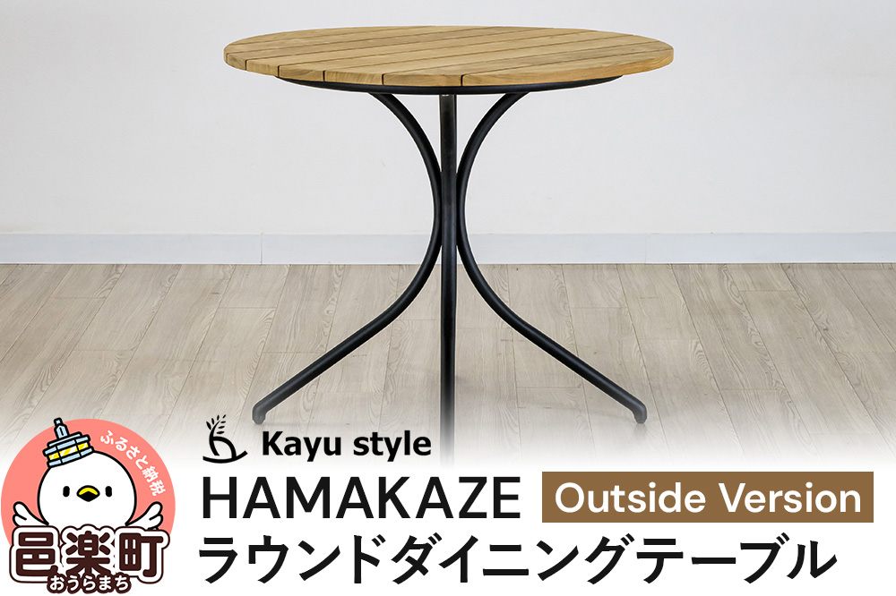 HAMAKAZE ラウンドダイニングテーブル