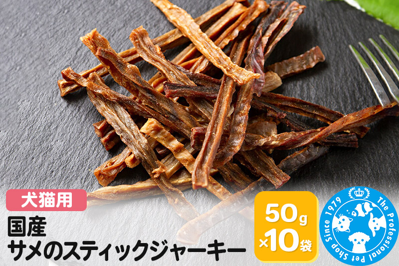 国産 サメのスティックジャーキー 50g×10袋