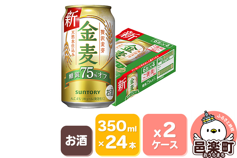 サントリー 金麦糖質75％オフ 350ml×24本入り×2ケース