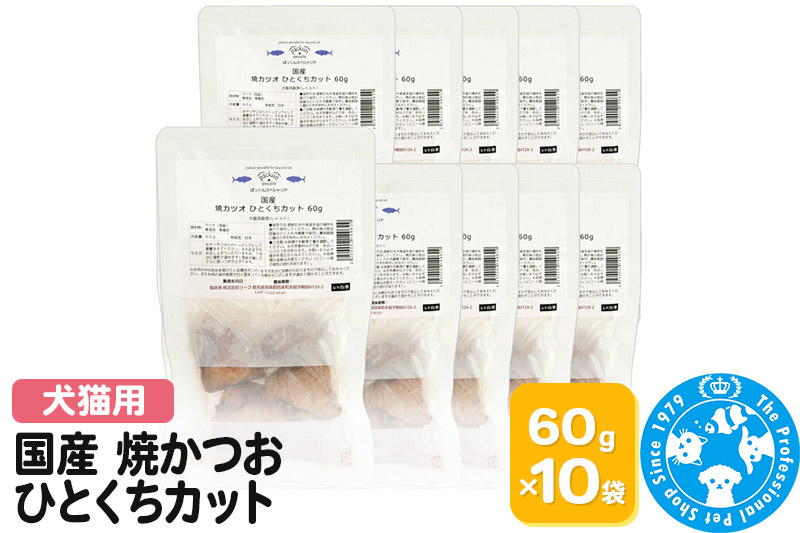 国産 焼かつお ひとくちカット 60g×10袋