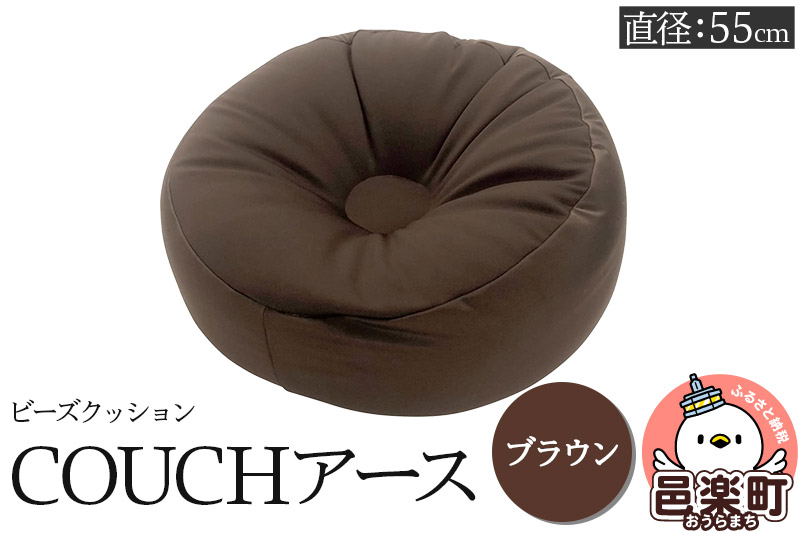 ビーズクッション COUCHアース 55cm ブラウン CBC-55