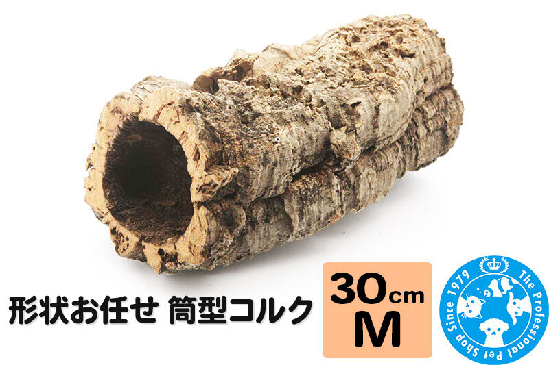 形状お任せ 筒型コルク Mサイズ 長さ30cm エアプランツ 着生植物 [株式会社チャーム charm コルク樹皮 バックパネル ビバリウム 養生植物]