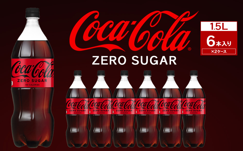 コカ・コーラ ゼロシュガー 1.5LPET×6本×2箱　【11100-0585】リフレッシュ ダイエット 炭酸飲料 ケース 箱買い まとめ買い 備蓄 飲料 ドリンク ギフト ふるさと納税 さいたま市 常備 差し入れ 景品 詰め合わせ 炭酸 人気 子供 おすすめ