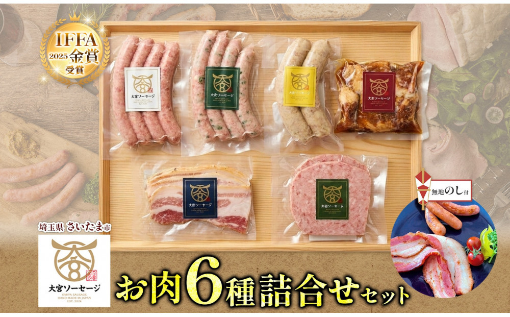 無地熨斗 大宮ソーセージ ソーセージ 肉惣菜 6種 詰め合わせセット 【11100-2652】 ベーコン 角煮 ステーキ 詰め合わせ セット 豚肉 肉 加工品 おかず 惣菜 おつまみ 冷凍 ギフト 贈り物 燻製 柚子胡椒 チーズ 粗挽き 埼玉県 さいたま市