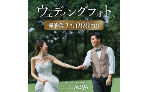 ウェディングフォト15,000円分撮影券【スタジオアクア大宮店】【11100-1404】