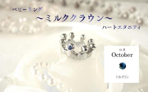 ジュエリームナカタ　【10月 トルマリン】 ベビーリング　～ミルククラウン～（ハートエタニティ）　シルバー製／チェーンなし【11100-2332】