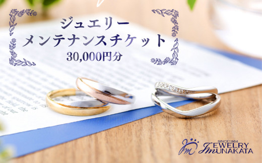 ジュエリームナカタ　ジュエリー修理・メンテナンス・リフォーム利用券　30,000円分【11100-2052】