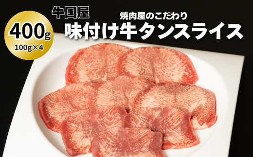 【牛国屋】焼肉屋のこだわり味付け焼肉 牛タンスライス 400g【11100-1322】