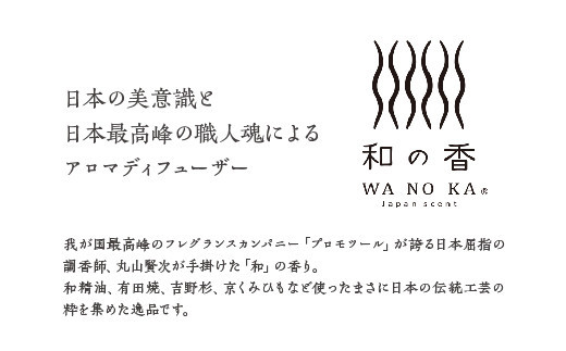 「和の香」リードディフューザーリフィル　森羅（SHINRA）　【11100-1319】