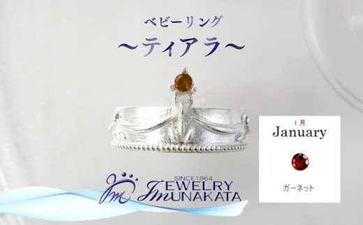 ジュエリームナカタ　【1月 ガーネット】 ベビーリング　～ティアラ～　シルバー製／チェーンなし【11100-2359】