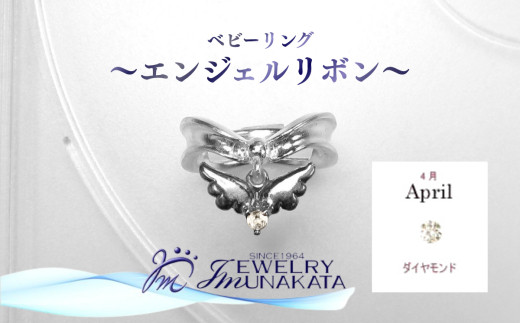 ジュエリームナカタ　【4月 ダイヤモンド】 ベビーリング　～エンジェルリボン～　シルバー製／チェーンなし【11100-2338】