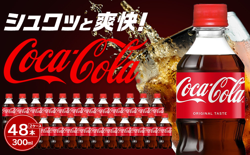 コカ・コーラ 300mlPET×24本×2箱　【11100-0579】リフレッシュ 炭酸飲料 ケース 箱買い まとめ買い 備蓄 飲料 ソフトドリンク ギフト ふるさと納税 さいたま市 常備 差し入れ 景品 詰め合わせ 炭酸 人気 子供 おすすめ