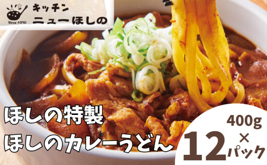 キッチンニューほしの  ほしのカレーうどん (国産豚バラ肉入り)400g×12パック　【11100-2203】