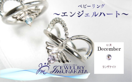 ジュエリームナカタ　【12月 タンザナイト】 ベビーリング　～エンジェルハート～　シルバー製／チェーンなし【11100-2358】