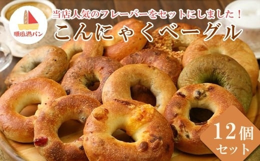 【焼きたてパン工房　順風満パン】こんにゃくベーグル12個セット【11100-1624】