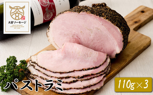 【大宮ソーセージ】絶品パストラミ　110g×3P