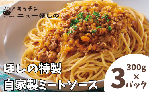 キッチンニューほしの  自家製ミートソース 300g×3パック　【11100-2187】