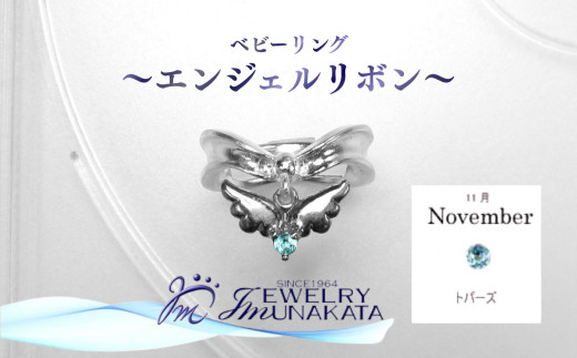 ジュエリームナカタ　【11月 トパーズ】 ベビーリング　～エンジェルリボン～　シルバー製／チェーンなし【11100-2345】