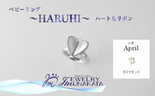 ジュエリームナカタ [4月 ダイヤモンド] ベビーリング 〜HARUHI〜(ハート&リボン) シルバー製/チェーンなし[11100-2314]