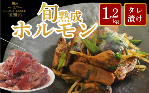 旬熟成　熟成タレ漬けホルモン 1200g　【11100-2230】