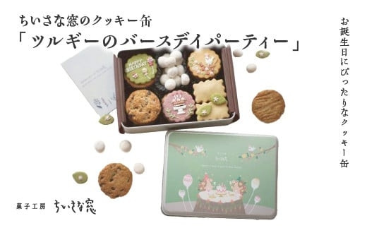 ちいさな窓のクッキー缶「ツルギーのバースディパーティ」　【11100-1367】