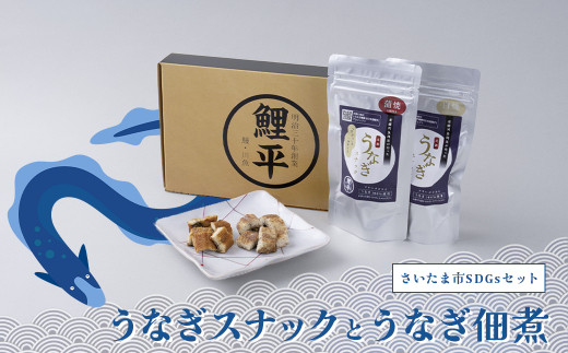 【株式会社鯉平】うなぎスナックとうなぎ佃煮（さいたま市SDGsセット）【11100-0723】