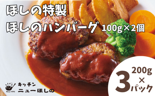 キッチンニューほしの  ほしのハンバーグ(自家製デミソース付き)100g2個入×3パック　【11100-2182】