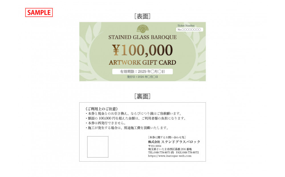ステンドグラス制作ギフト券(30万円分)